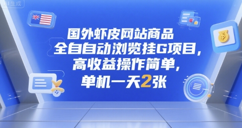 国外虾皮网站商品全自动浏览挂G项目，高收益操作简单，单机一天2张【揭秘】-藏宝阁