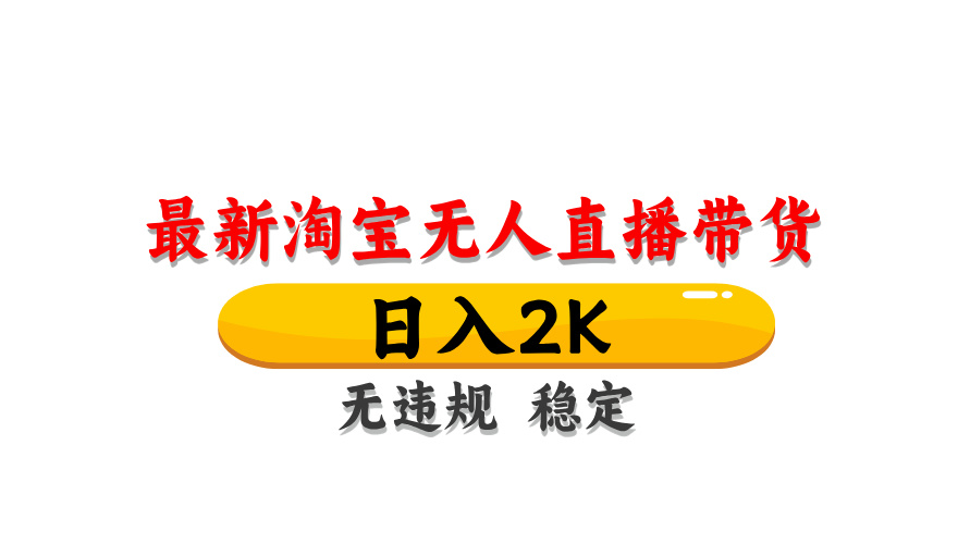 淘宝无人直播带货，日入2K，独家技术，无违规无封号，长期稳定，操作简单【揭秘】-藏宝阁