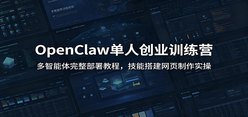 OpenClaw单人创业训练营：多智能体完整部署教程，技能搭建网页制作实操-藏宝阁