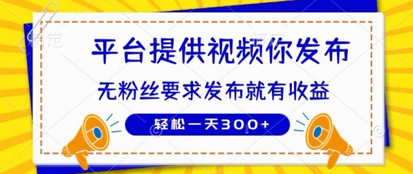 种草平台提供视频 你发布 无粉丝要求  发布就有钱 轻松一天3张+【揭秘】-藏宝阁