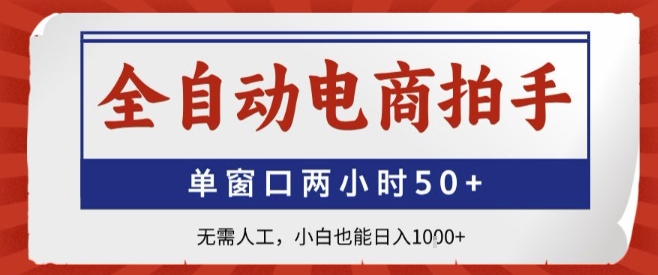 全自动电商拍手，单窗口两小时50+，无需人工，小白也能轻松日入1k+【揭秘】-藏宝阁