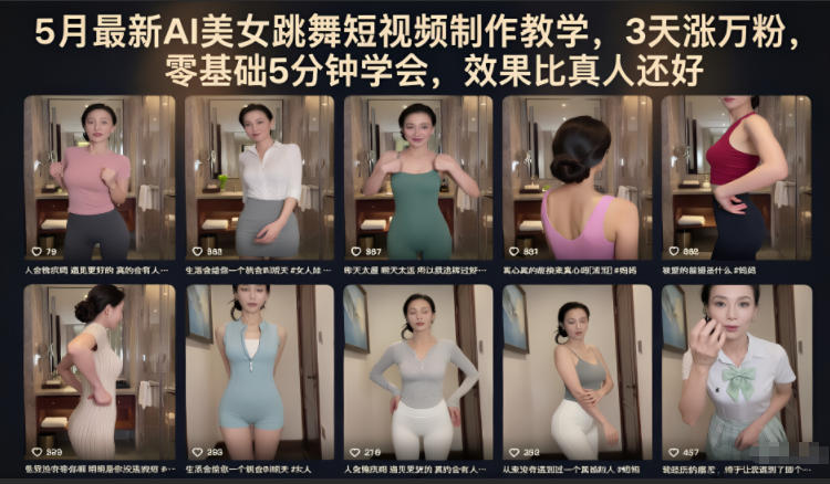 5月最新AI美女跳舞短视频制作教学，3天涨万粉，零基础5分钟学会，效果比真人还好-藏宝阁