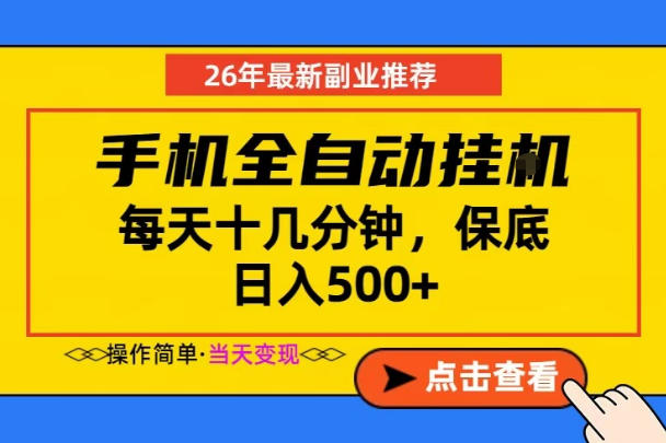 副业首选，一部手机日入500+，当天做当天变现，长期稳定，每天十几分钟就够了【揭秘】-藏宝阁