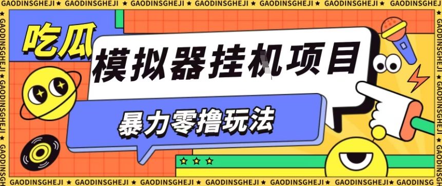 暴力零撸项目小游戏试玩全自动挂G单窗口收益30-50＋可矩阵操作【揭秘】-藏宝阁