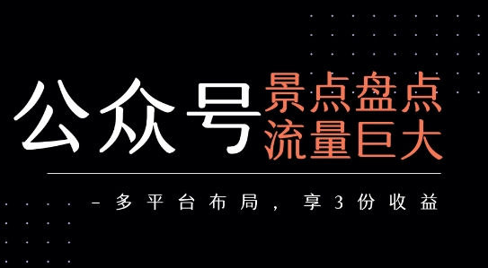 公众号流量主-景点盘点 流量巨大 多平台布局享3份收益-藏宝阁