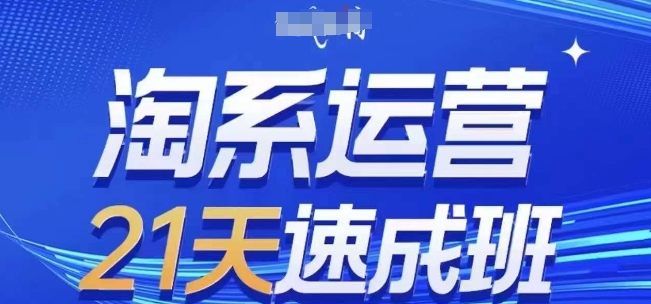 淘系运营21天速成班，0基础轻松搞定淘系运营，不做假把式，快速复制落地(更新26年8月)-藏宝阁