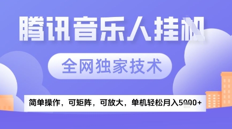 2025腾讯音乐挂G项目，全网独家技术，全新玩法，轻松月入5k+【揭秘】-藏宝阁