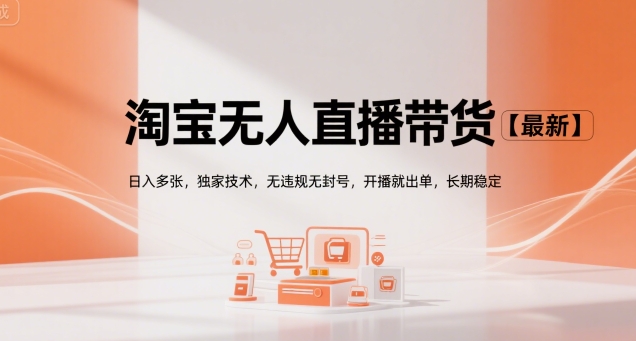 淘宝无人直播带货【最新】，日入多张，独家技术，无违规无封号，开播就出单，长期稳定【揭秘】-藏宝阁
