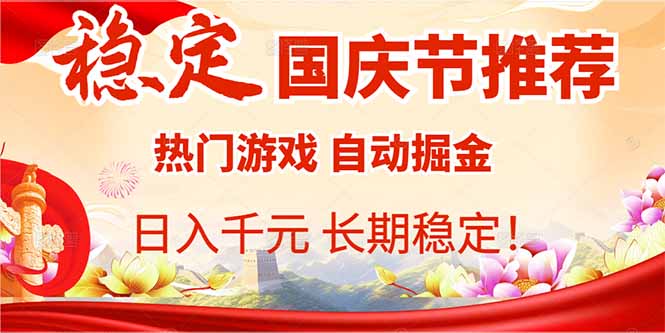 国庆节推荐：热门游戏自动挂机，日入千元，长期稳定！-藏宝阁