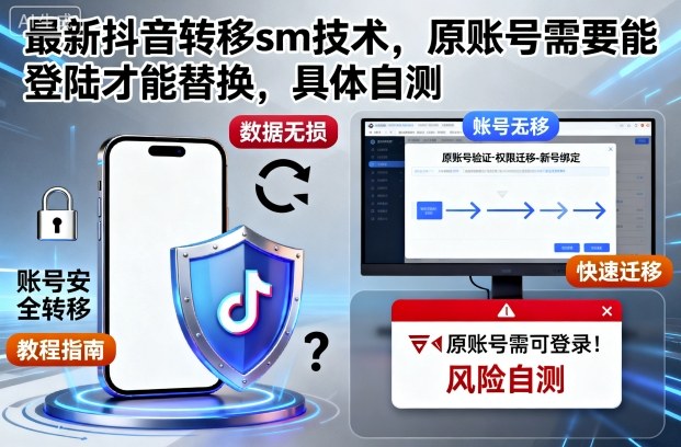 最新抖音转移sm技术，原账号需要能登陆才能替换，具体自测-藏宝阁