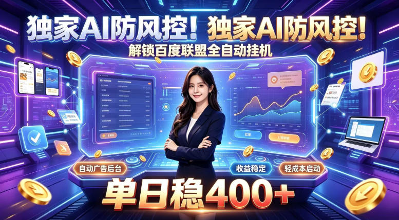 独家AI防风控！解锁百度联盟全自动挂G，单日稳400+，主业副业均可【揭秘】-藏宝阁