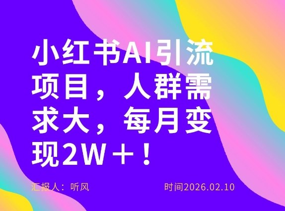 她通过这个AI项目每月做到2W＋的收入，最新小红书AI项目，人群需求大！-藏宝阁
