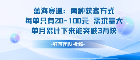 蓝海赛道：需求量大 单月累计下来能突破3W-藏宝阁