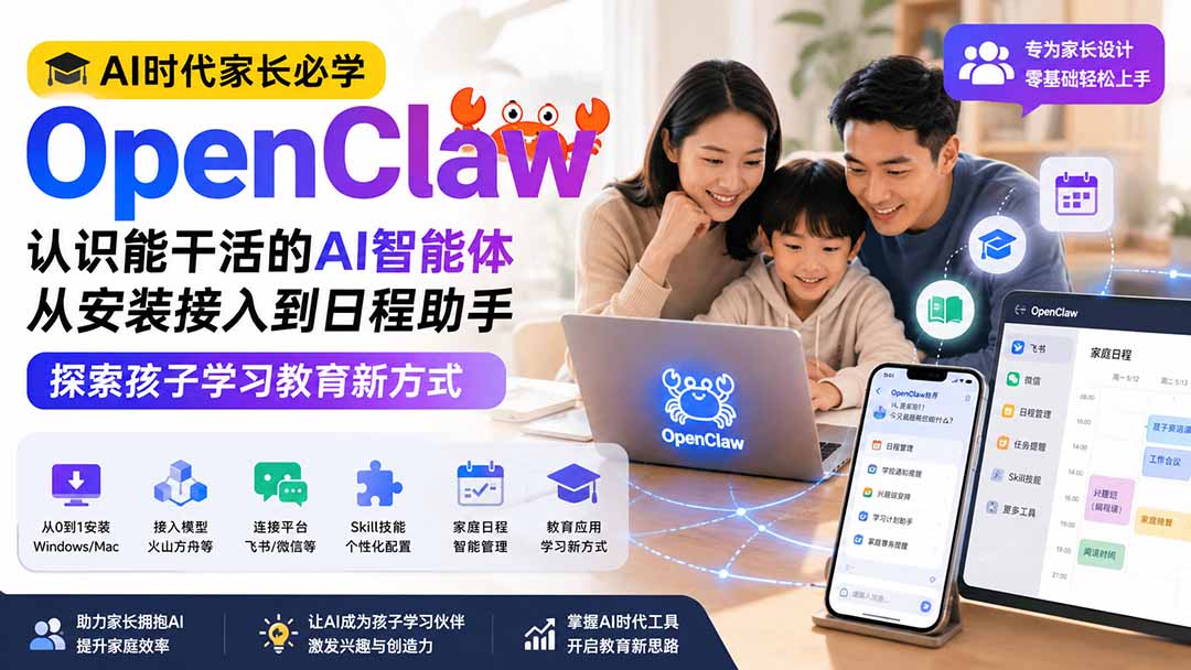 AI时代家长必学OpenClaw小龙虾——认识能干活的AI智能体，从安装接入到日程助手，探索孩子学习教育新方式-藏宝阁