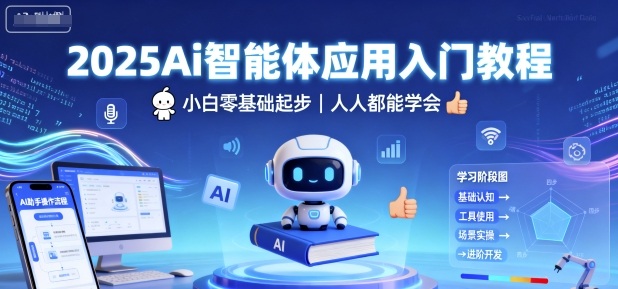 2025Ai智能体应用入门教程，小白零基础起步，人人都能学会-藏宝阁