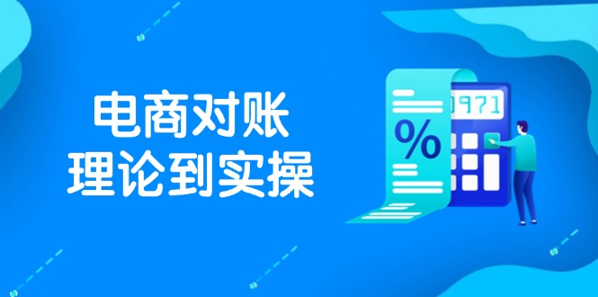 抖店电商对账理论到实操，包括订单、售后、资金流水处理，数据导出路径等-藏宝阁