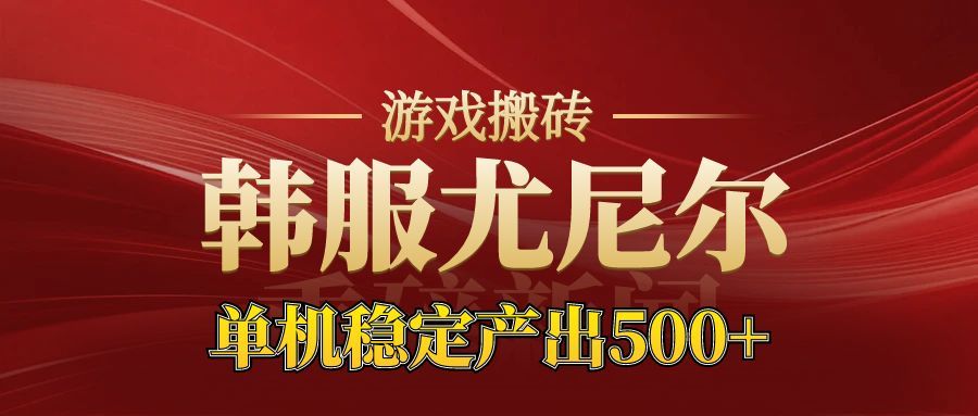 老牌尤尼尔搬砖项目 新区开服 金币材料价值直线上升 可以达到月入过万的项目-藏宝阁