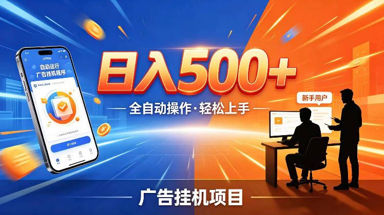 AI智能广告挂G项目，红利赛道24小时全自动运行，支持全国各地考察，可以来公司賺到钱再走【揭秘】-藏宝阁
