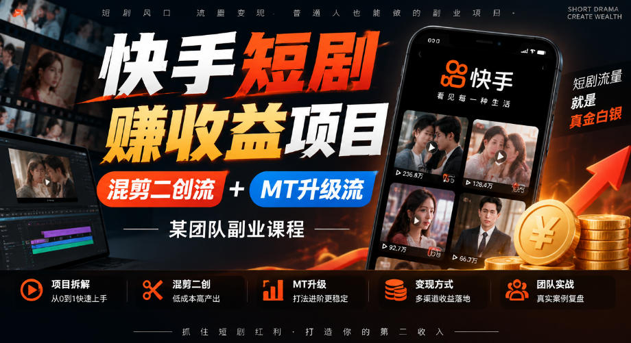 快手短剧賺收益项目，混剪二创流+MT升级流，某团队副业课程-藏宝阁