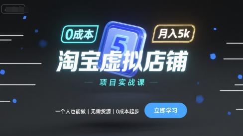 淘宝虚拟店铺项目实战课，一个人也能做，无需货源、0成本起步，月入5k-藏宝阁