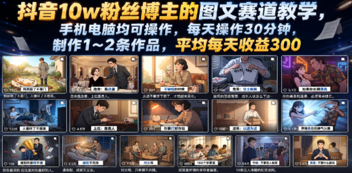 抖音10w粉丝博主的图文赛道教学，手机电脑均可操作，每天操作30分钟，制作1~2条作品，平均每天收益300-藏宝阁