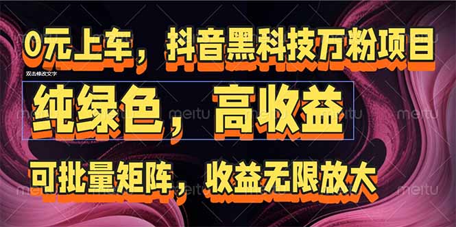 抖音黑科技万粉项目：可批量矩阵，收益无限放大-藏宝阁