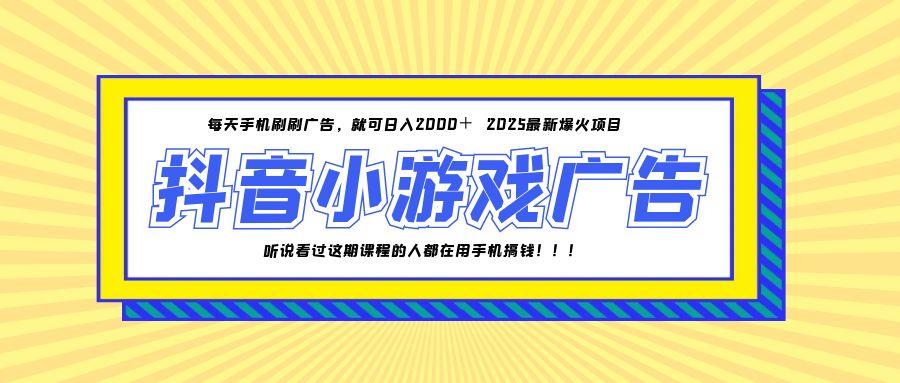 25年爆火的抖音小游戏项目，一部手机日入2000+-藏宝阁