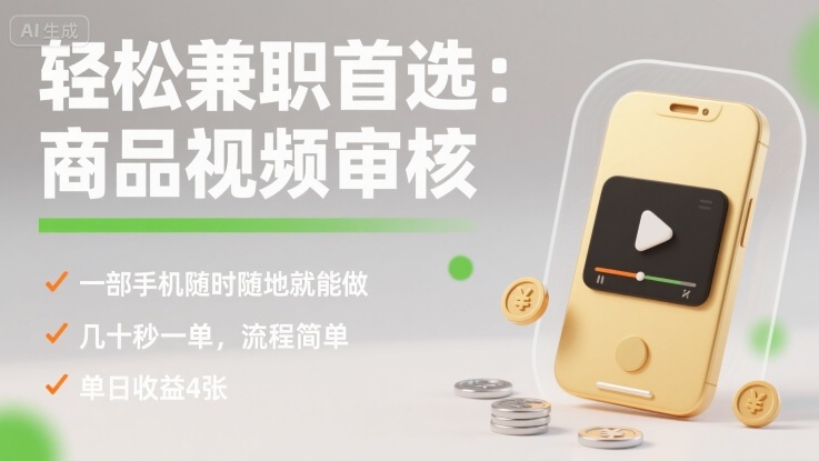 轻松兼职首选：商品视频审核，一部手机随时随地就能做，几十秒一单，流程简单，单日收益4张【揭秘】-藏宝阁