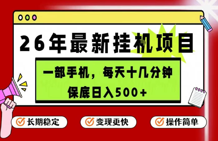 26年5月份最新手机挂G项目，操作简单！保底日入500+，长期稳定，隔天就能出收益【揭秘】-藏宝阁