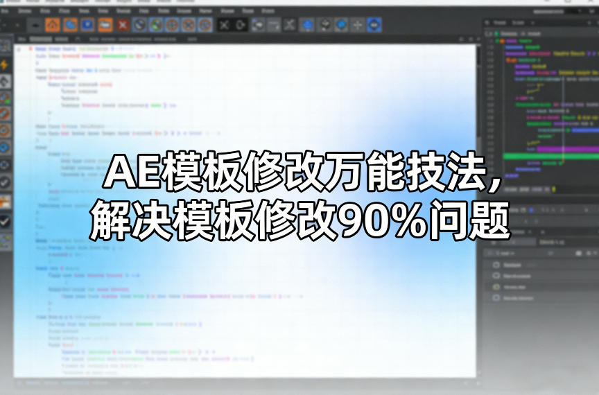 AE模板修改万能技法，解决模板修改90%问题-藏宝阁