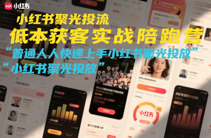 小红书聚光投流低成本获客实战陪跑营，普通人快速上手小红书聚光投放-藏宝阁