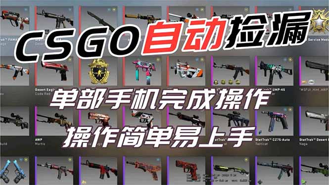 用全球火爆游戏CSGO挂机捡漏赚钱过个肥年，一部手机轻松日入500+【副业网赚】-藏宝阁