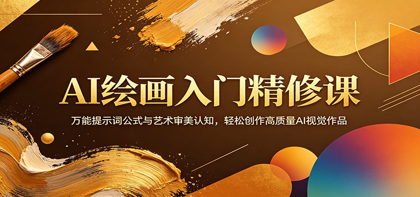AI绘画入门精修课：万能提示词公式与艺术审美认知，轻松创作高质量AI视觉作品-藏宝阁