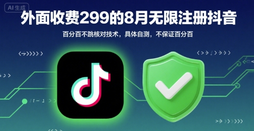 外面收299的8月无限注册抖音百分百不跳核对技术，具体自测，不保证百分百-藏宝阁