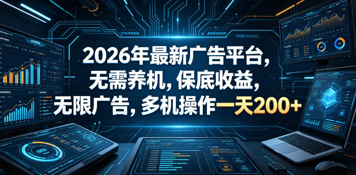 2026年最新广告平台，无需养机，保底收益，无限广告，多机操作一天200+【揭秘】-藏宝阁
