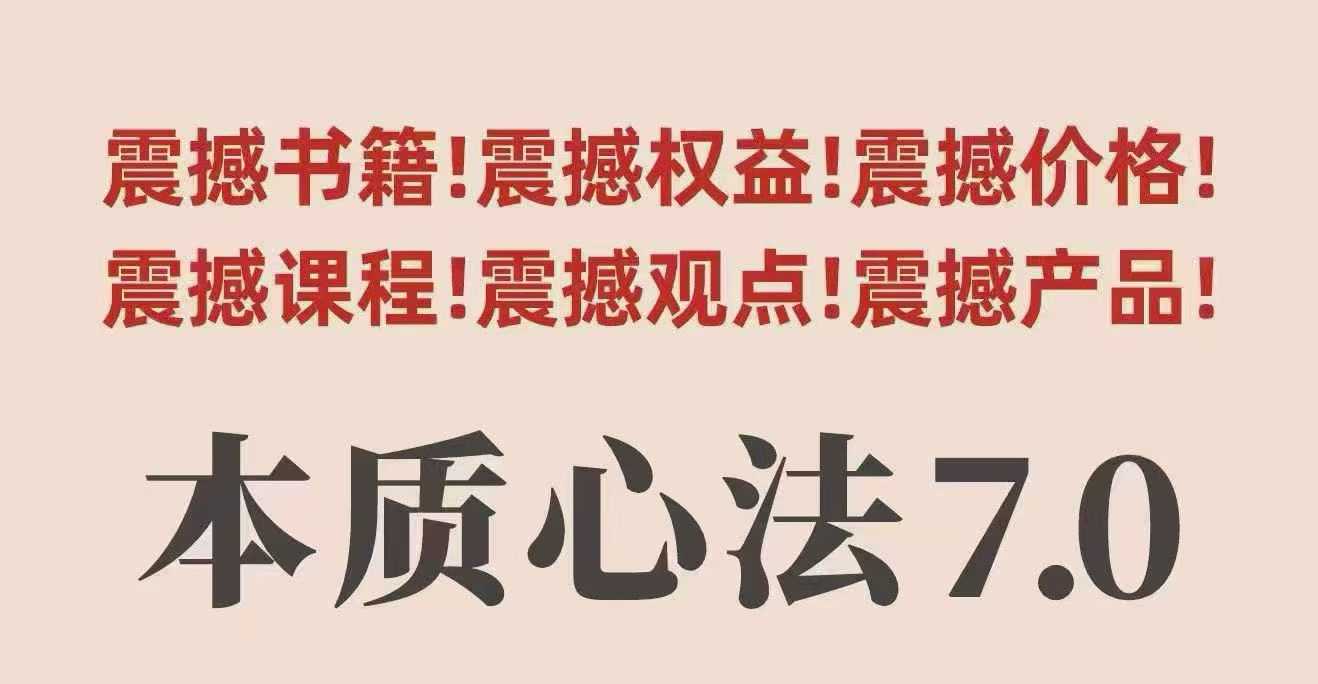 村西边老王本质心法7.0，​视频课+《本质心法》电子版-藏宝阁