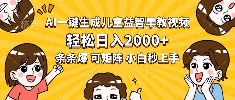 AI一键生成儿童益智早教视频，轻松日入2000+，条条爆款，小白秒上手，…-藏宝阁