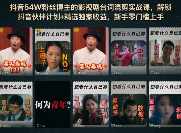 抖音54W粉丝博主的影视剧台词混剪实战课，解锁抖音伙伴计划+精选独家收益，新手零门槛上手-藏宝阁