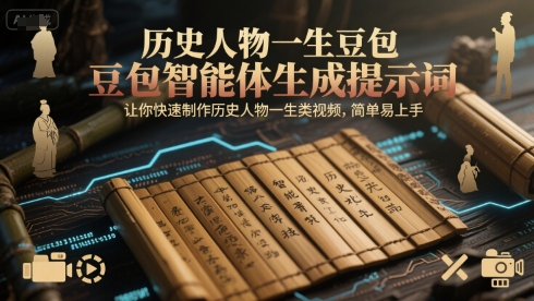 历史人物一生豆包智能体生成提示词，让你快速制作历史人物一生类视频，简单易上手-藏宝阁