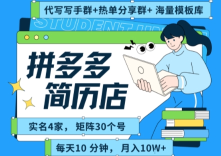 拼多多虚拟资料项目全SOP流程，毫无保留分享，每天十分钟，每人实名四个店，矩阵30个账号， 月入几个W-藏宝阁