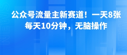 公众号流量主新赛道！一天8张，每天10分钟，无脑操作-藏宝阁