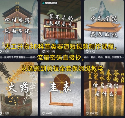 天工开物3D科普类赛道短视频制作课程，流量密码直接抄，从选题到剪辑全套保姆级教学-藏宝阁