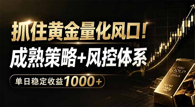 抓住黄金量化风口！成熟策略+风控体系，单日稳定收益1000+-藏宝阁