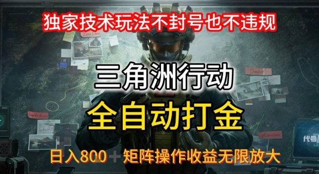 三角洲最新全自动G机，独家技术玩法，不封号也不违规， 日入8张+可矩阵操作，收益无限放大【揭秘】-藏宝阁