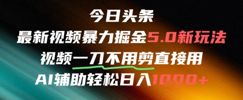 今日头条AI免剪辑搬运新风口，不剪直接发，暴力掘金日入四位数-藏宝阁