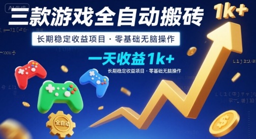 三款游戏全自动搬砖，一天收益1k+，长期稳定收益项目，零基础无脑操作【揭秘】-藏宝阁