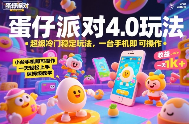 蛋仔派对4.0玩法，超级冷门稳定玩法，一台手机即可操作，小白轻松上手，一天1k+，保姆级教学【揭秘】-藏宝阁