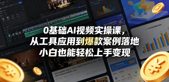 0基础AI视频实操课，从工具应用到爆款案例落地，小白也能轻松上手变现-藏宝阁