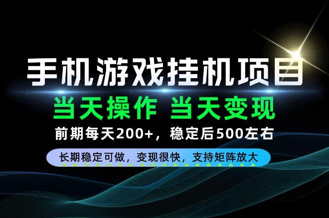 当天操作，当天见收益，每天操作十几分钟就够用，前期单日200+，长期稳定可做！【揭秘】-藏宝阁