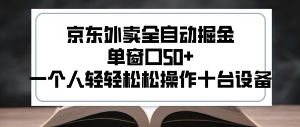 2025新风口京东外卖全自动掘金，单窗口50+，一个人轻轻松松操作十台设备【揭秘】-藏宝阁